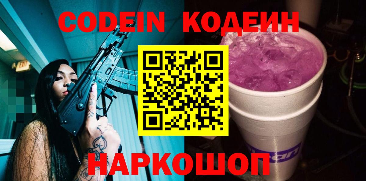Кодеин Purple Drank  Кодеиновый сироп Lean Purple Drank  Строитель  Вход с VPN 